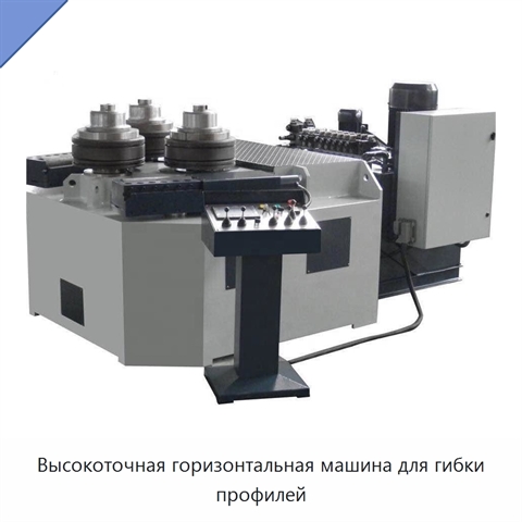 Высокоточная горизонтальная машина для гибки профилей