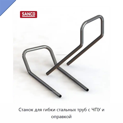 Станок для гибки стальных труб с ЧПУ и оправкой