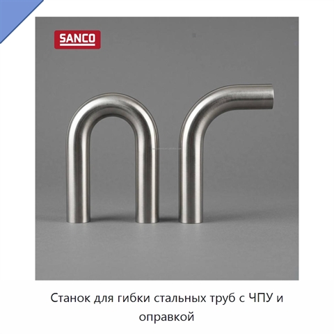 Станок для гибки стальных труб с ЧПУ и оправкой