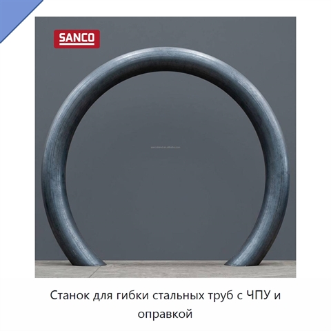 Станок для гибки стальных труб с ЧПУ и оправкой