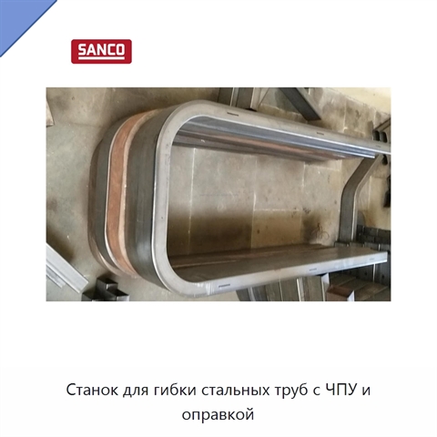 Станок для гибки стальных труб с ЧПУ и оправкой