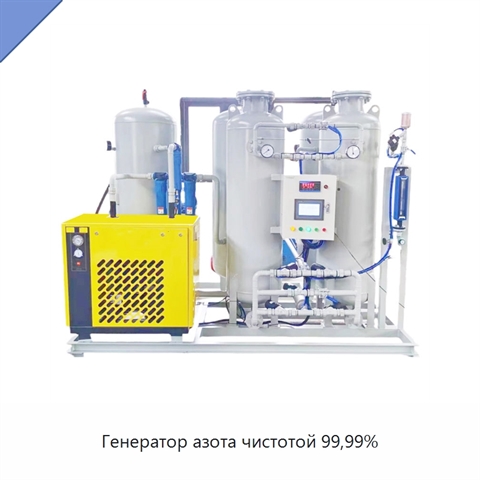 Генератор азота чистотой 99,99%