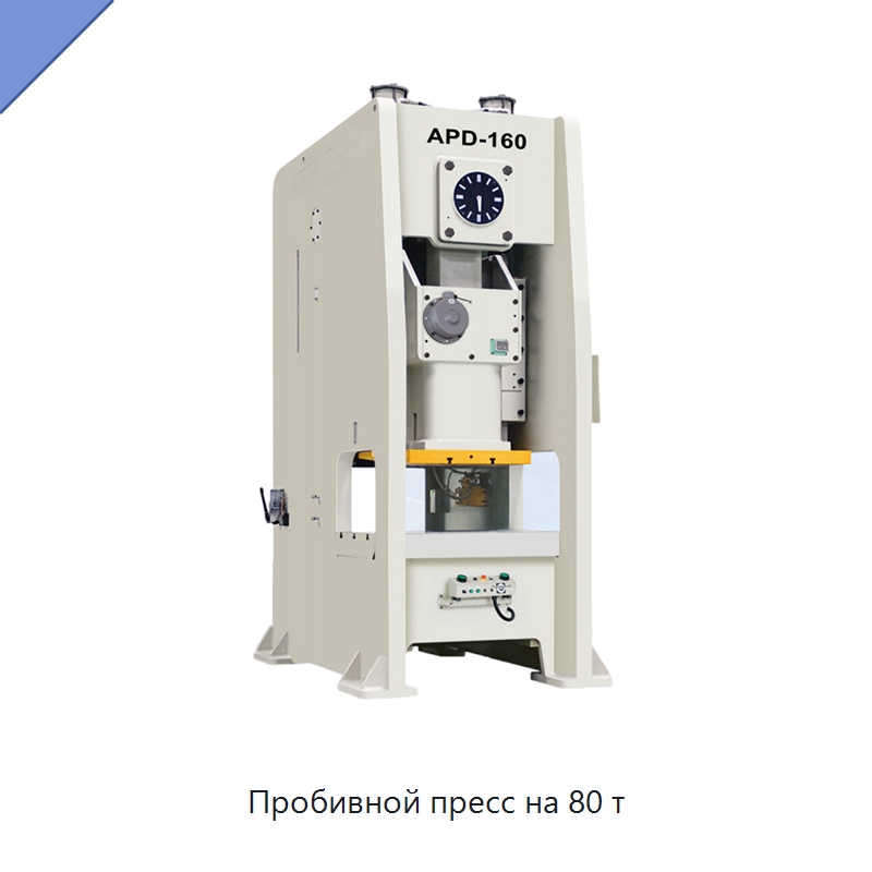 Пробивной пресс на 80 т — Пробивные станки