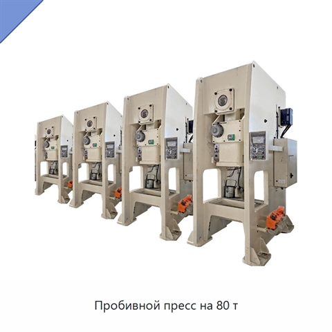 Пробивной пресс на 80 т