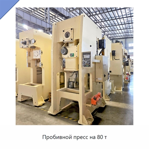 Пробивной пресс на 80 т