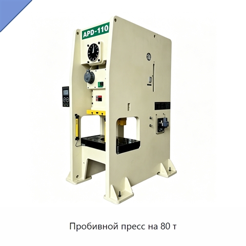 Пробивной пресс на 80 т