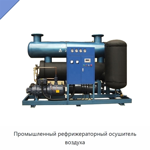 Промышленный рефрижераторный осушитель воздуха