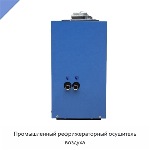 Промышленный рефрижераторный осушитель воздуха