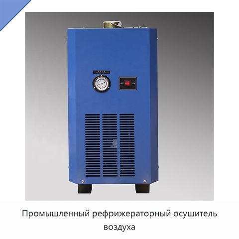 Промышленный рефрижераторный осушитель воздуха