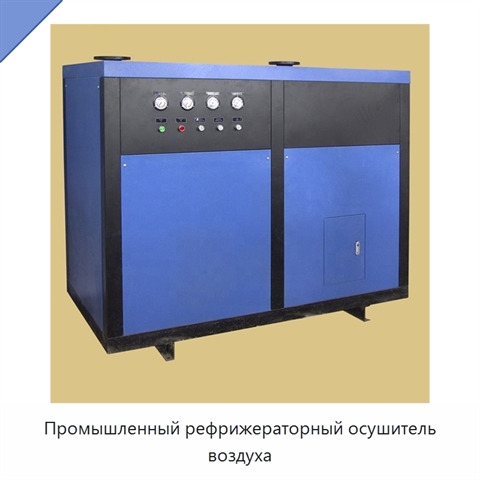Промышленный рефрижераторный осушитель воздуха