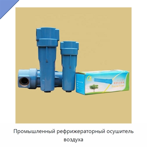 Промышленный рефрижераторный осушитель воздуха