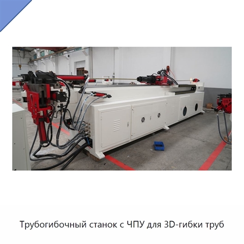 Трубогибочный станок с ЧПУ для 3D-гибки труб