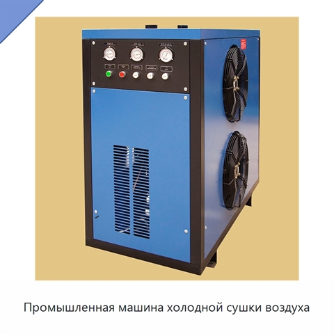 Промышленная машина холодной сушки воздуха