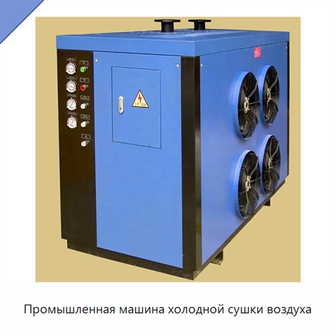 Промышленная машина холодной сушки воздуха