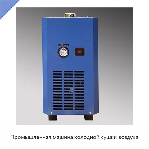 Промышленная машина холодной сушки воздуха