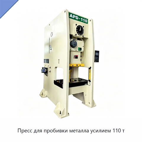 Пресс для пробивки металла усилием 110 т