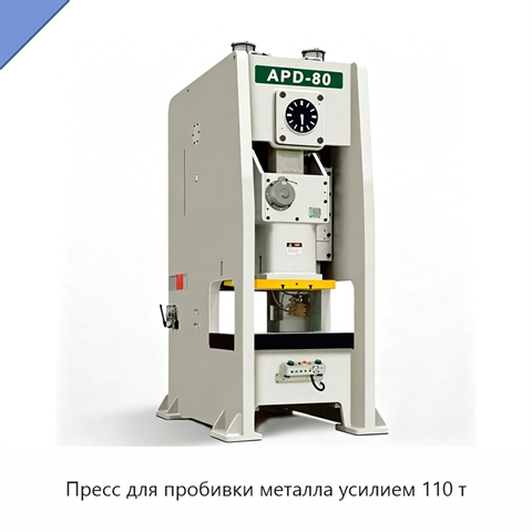 Пресс для пробивки металла усилием 110 т
