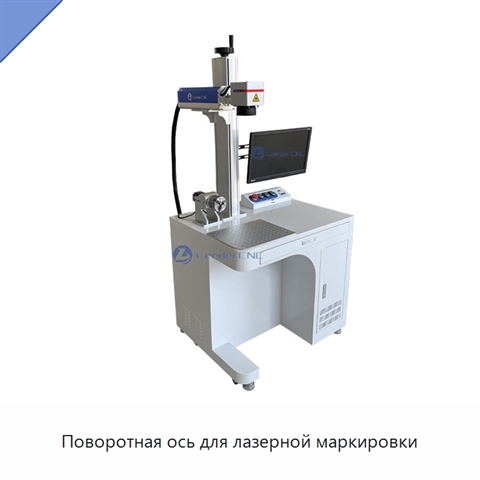 Поворотная ось для лазерной маркировки