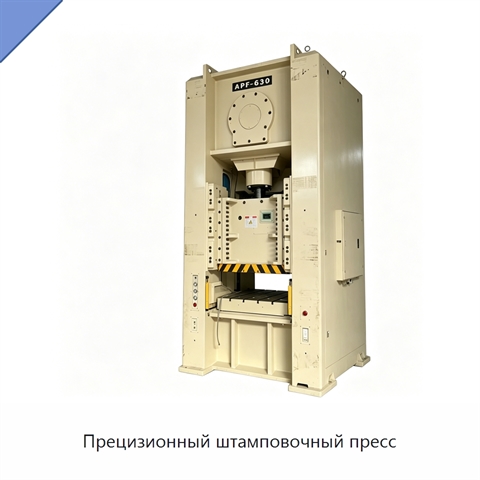 Прецизионный штамповочный пресс