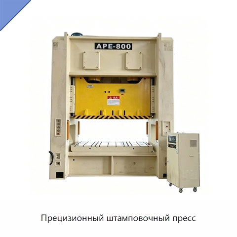 Прецизионный штамповочный пресс