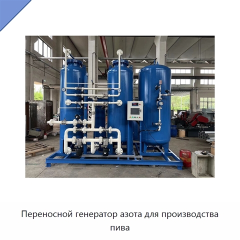 Переносной генератор азота для производства пива