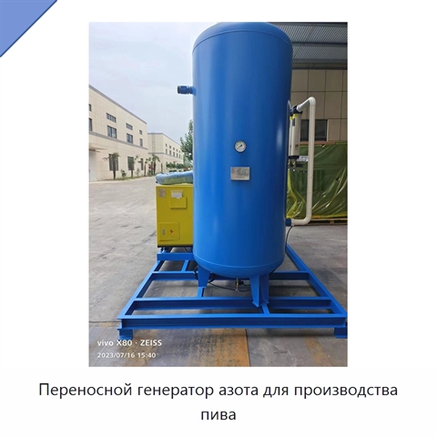 Переносной генератор азота для производства пива