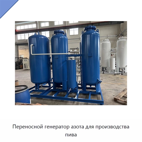 Переносной генератор азота для производства пива