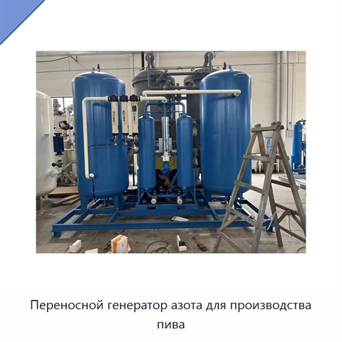 Переносной генератор азота для производства пива