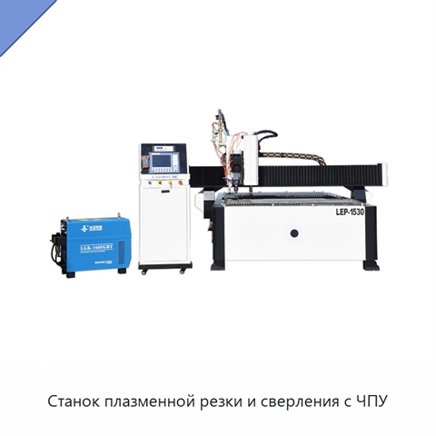 Станок плазменной резки и сверления с ЧПУ