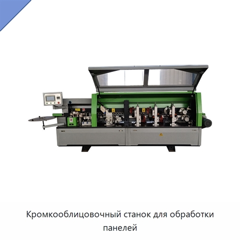Кромкооблицовочный станок для обработки панелей