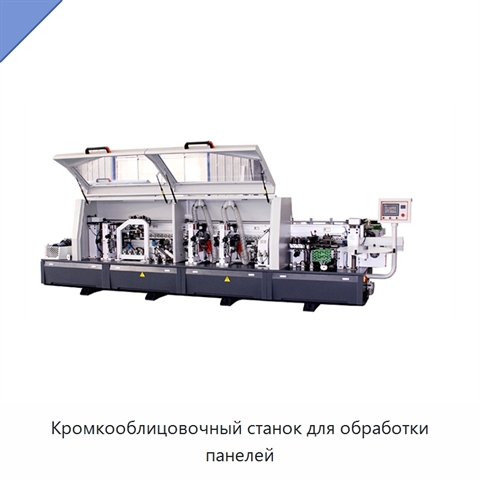 Кромкооблицовочный станок для обработки панелей
