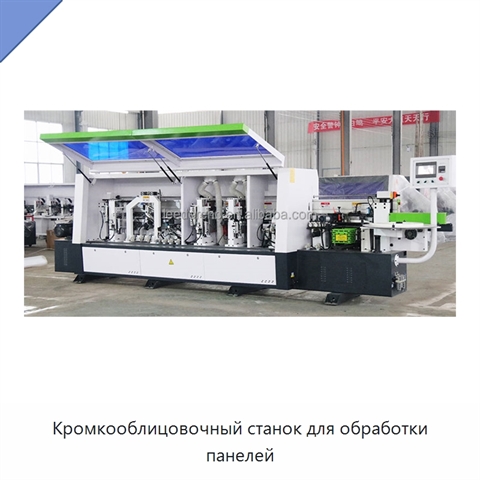 Кромкооблицовочный станок для обработки панелей