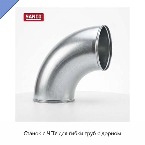 Станок с ЧПУ для гибки труб с дорном