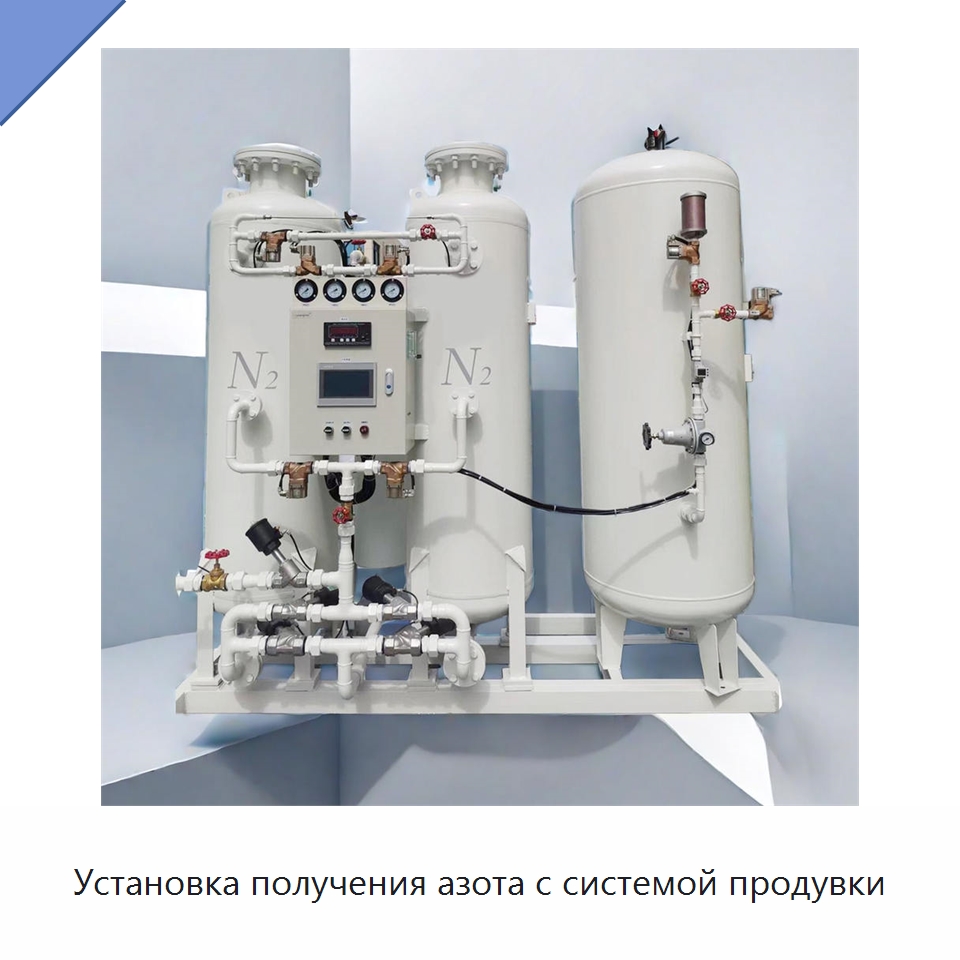 Установка получения азота с системой продувки — Газогенераторное оборудование