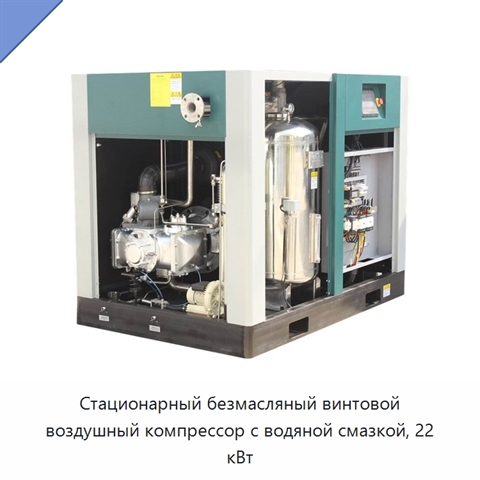 Стационарный безмасляный винтовой воздушный компрессор с водяной смазкой, 22 кВт