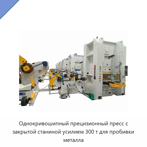 Однокривошипный прецизионный пресс с закрытой станиной усилием 300 т для пробивки металла