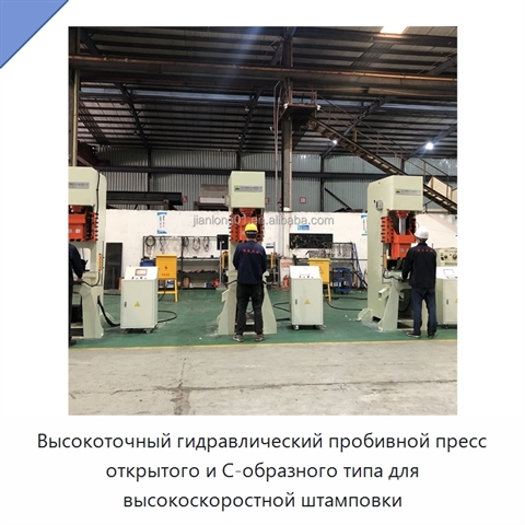 Высокоточный гидравлический пробивной пресс открытого и С-образного типа для высокоскоростной штамповки