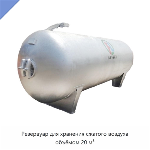 Резервуар для хранения сжатого воздуха объёмом 20 м³
