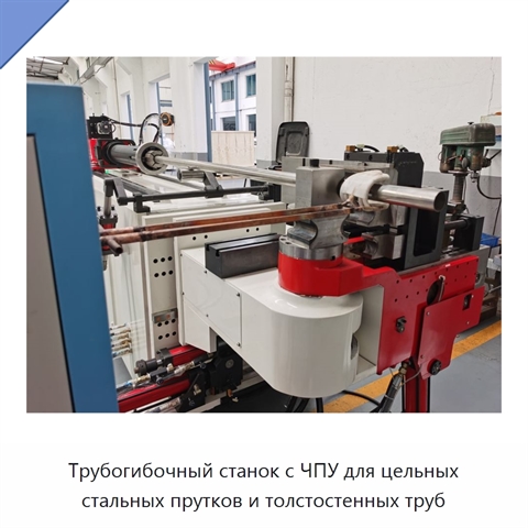 Трубогибочный станок с ЧПУ для цельных стальных прутков и толстостенных труб