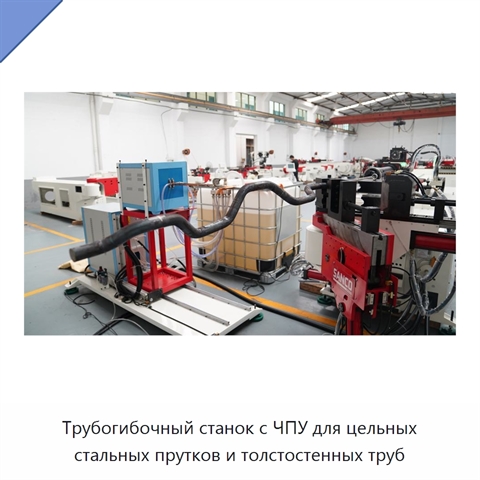 Трубогибочный станок с ЧПУ для цельных стальных прутков и толстостенных труб