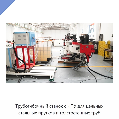 Трубогибочный станок с ЧПУ для цельных стальных прутков и толстостенных труб