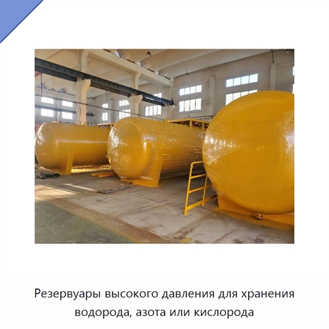 Резервуары высокого давления для хранения водорода, азота или кислорода
