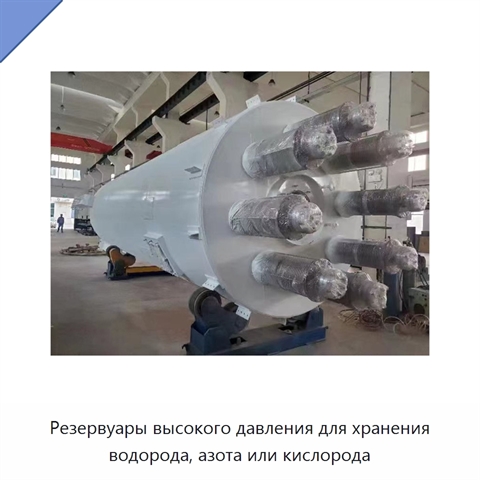 Резервуары высокого давления для хранения водорода, азота или кислорода