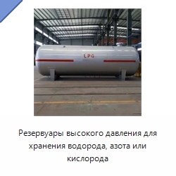 Резервуары высокого давления для хранения водорода, азота или кислорода