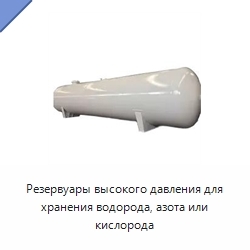 Резервуары высокого давления для хранения водорода, азота или кислорода