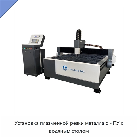 Установка плазменной резки металла с ЧПУ с водяным столом