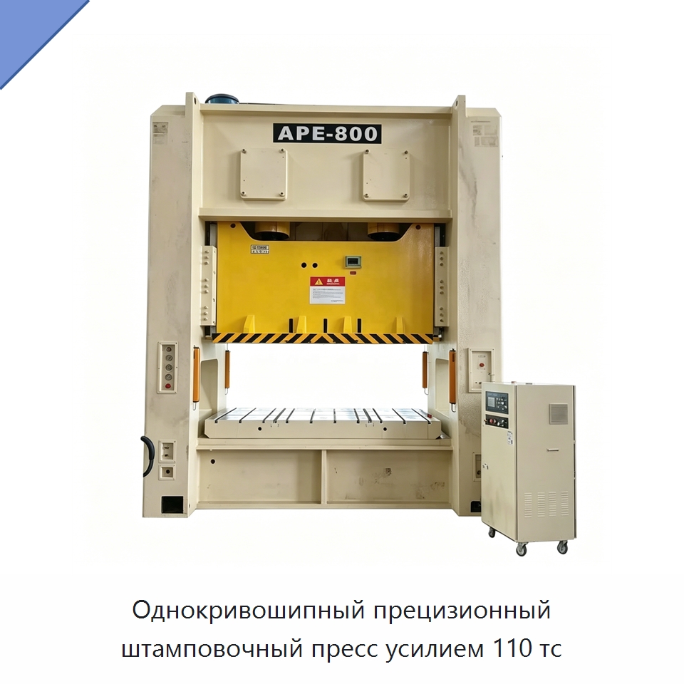 Однокривошипный прецизионный штамповочный пресс усилием 110 тс — Пробивные станки