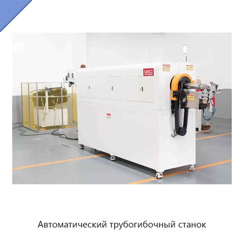 Автоматический трубогибочный станок