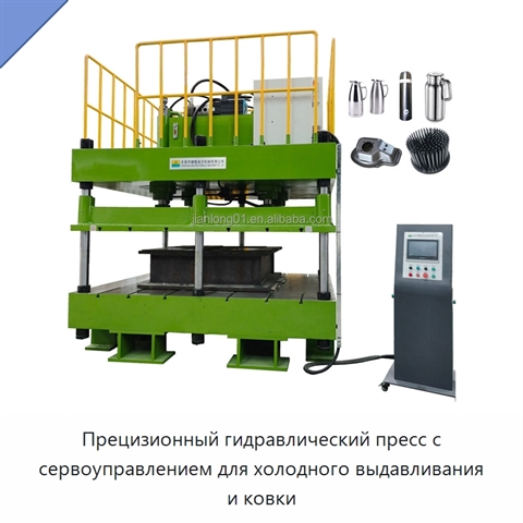 Прецизионный гидравлический пресс с сервоуправлением для холодного выдавливания и ковки