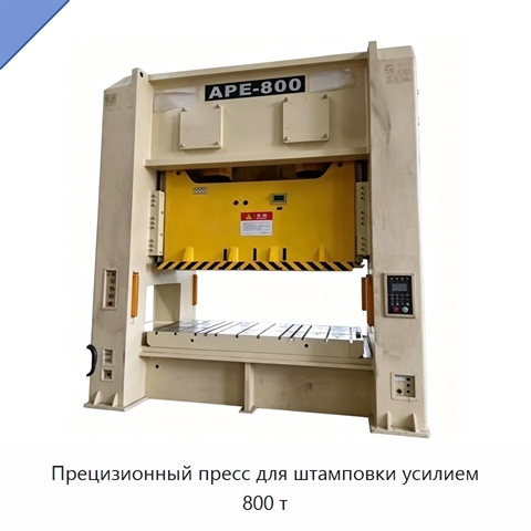 Прецизионный пресс для штамповки усилием 800 т